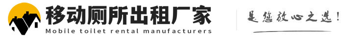 汝阳移动厕所出租厂家